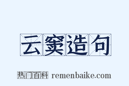 云窦造句是什么意思的图片